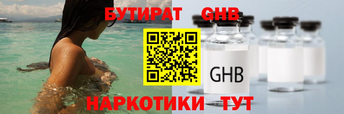 БУТИРАТ GHB Казань